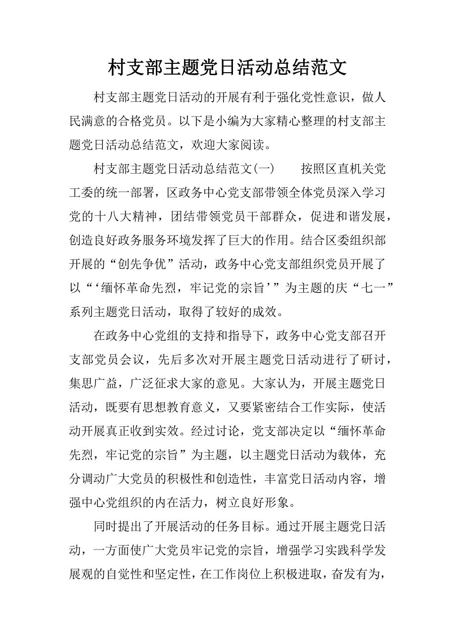 村支部主题党日活动总结范文.doc_第1页