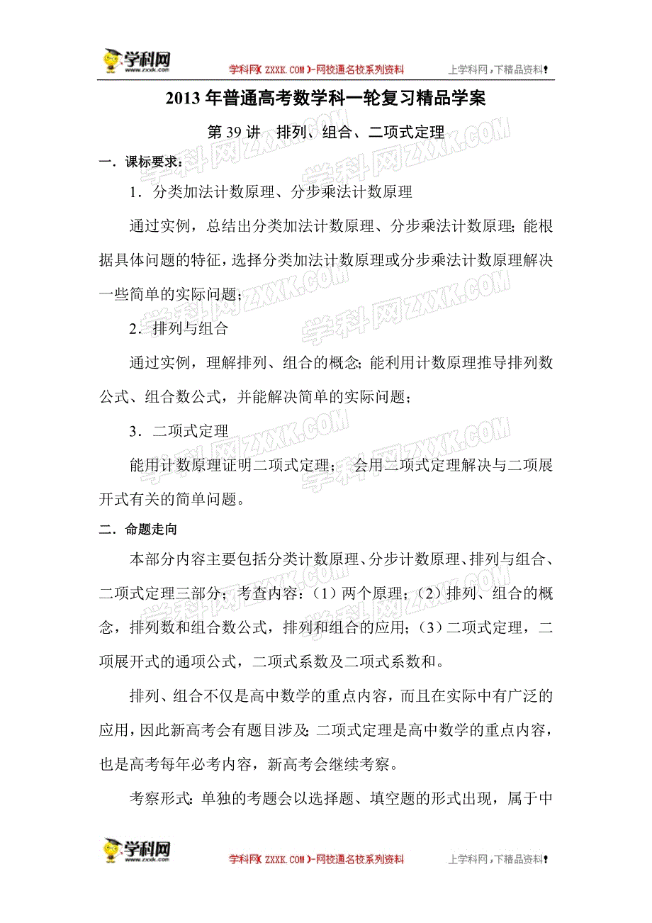 2013届高考数学第一轮复习教案第39讲  排列、组合、二项式定理_第1页