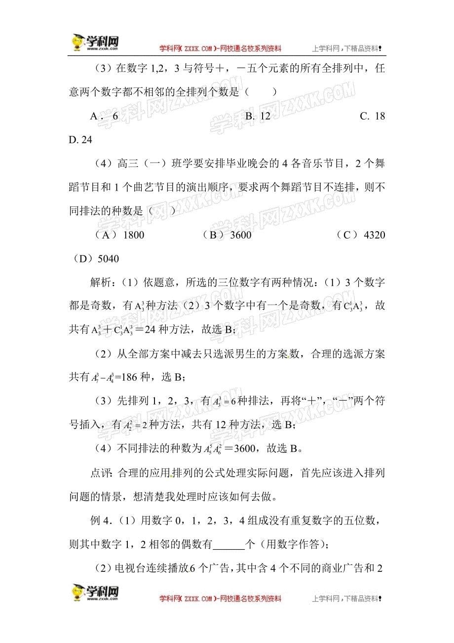 2013届高考数学第一轮复习教案第39讲  排列、组合、二项式定理_第5页