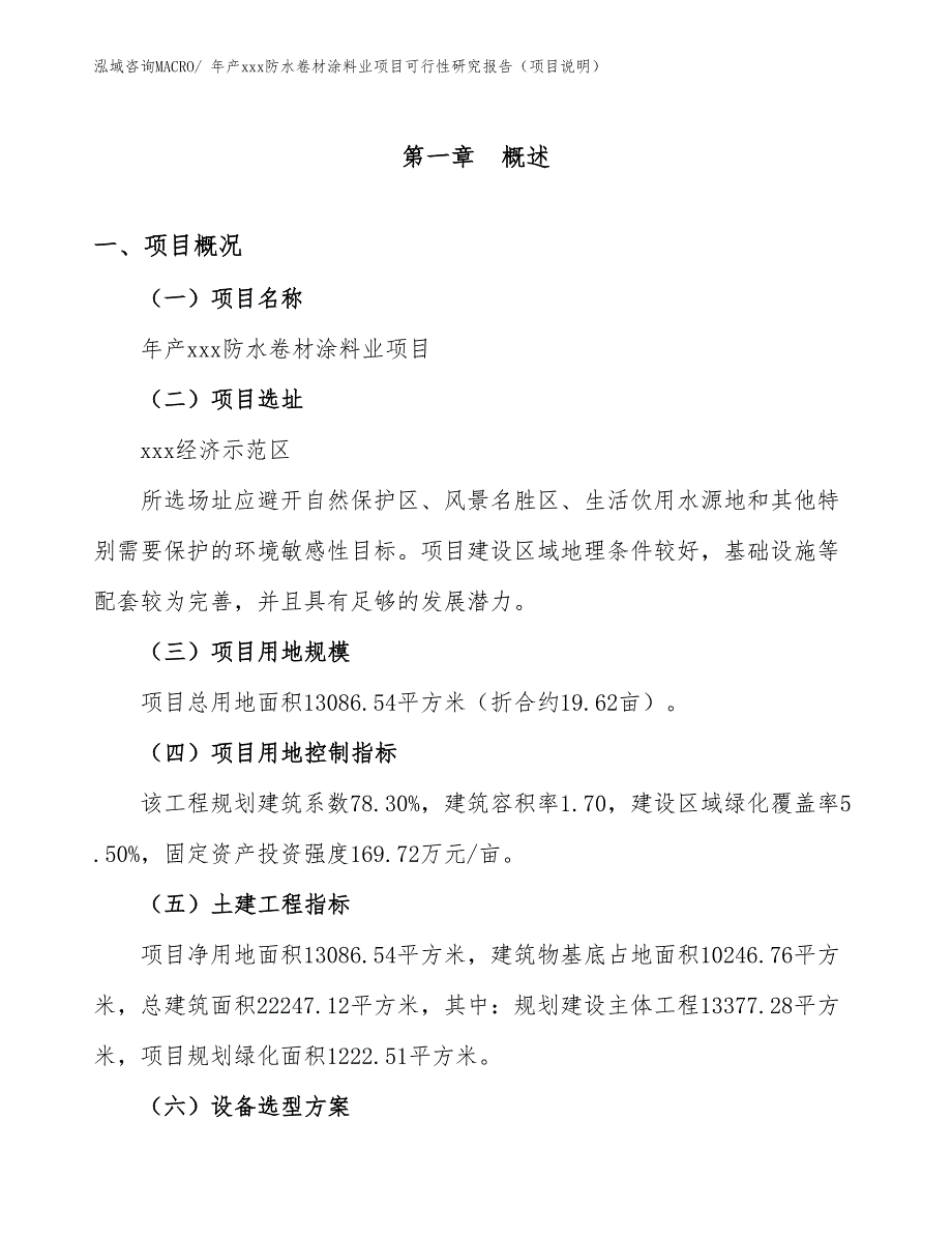 年产xxx防水卷材涂料业项目可行性研究报告（项目说明）_第1页