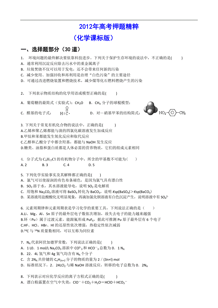 2012年高考化学押题精粹_第1页