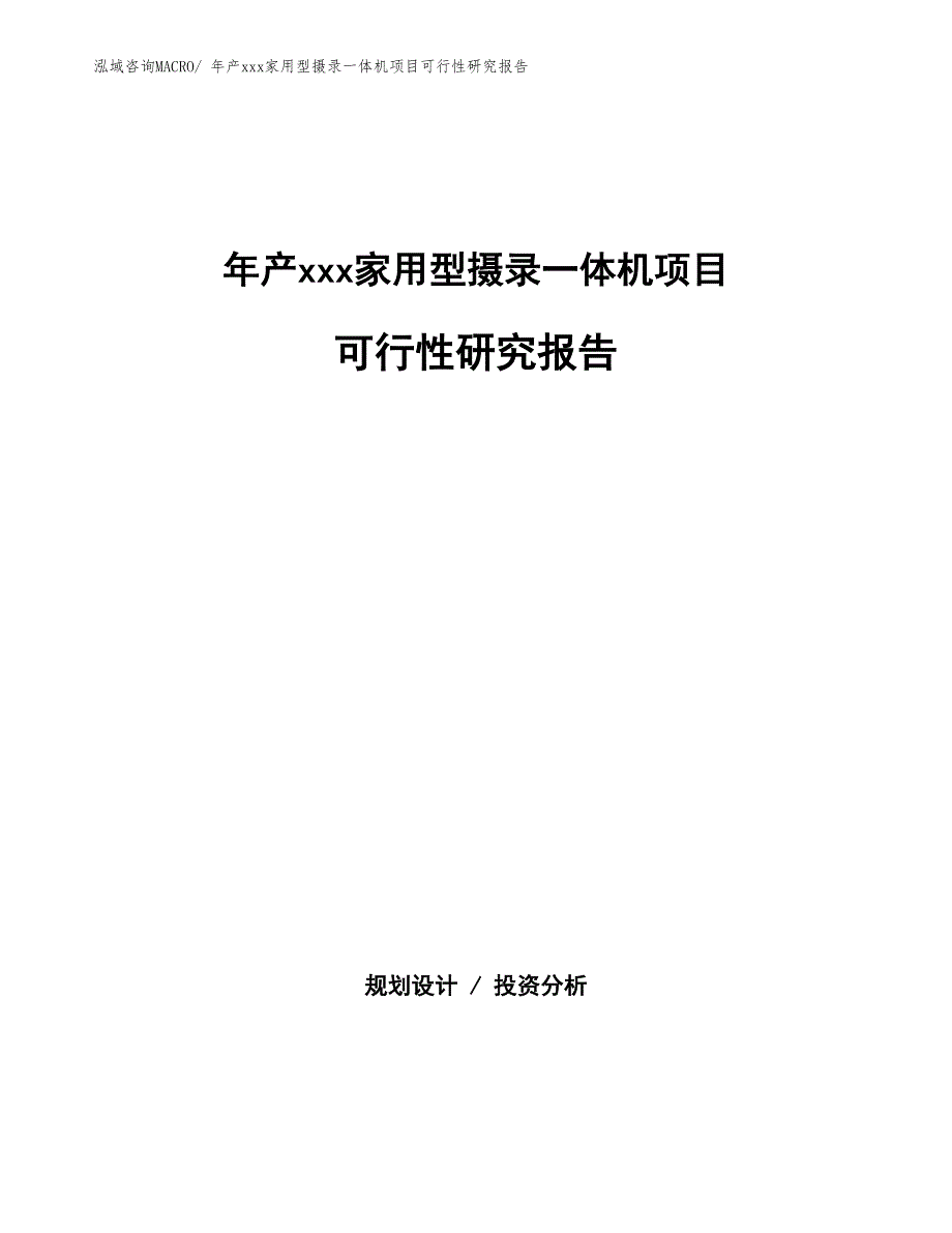 年产xxx家用型摄录一体机项目可行性研究报告_第1页