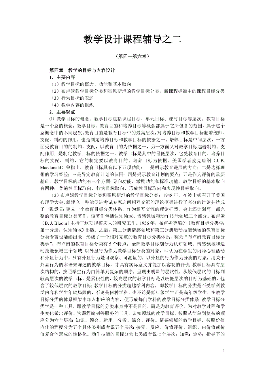 教学设计课程辅导之二_第1页