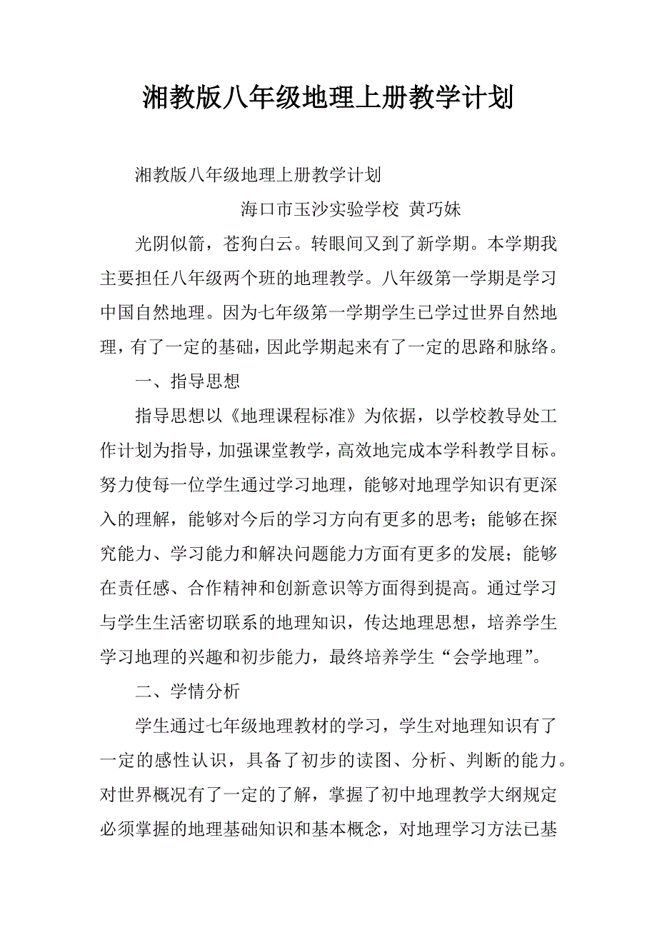 湘教版八年级地理上册教学计划.doc_第1页