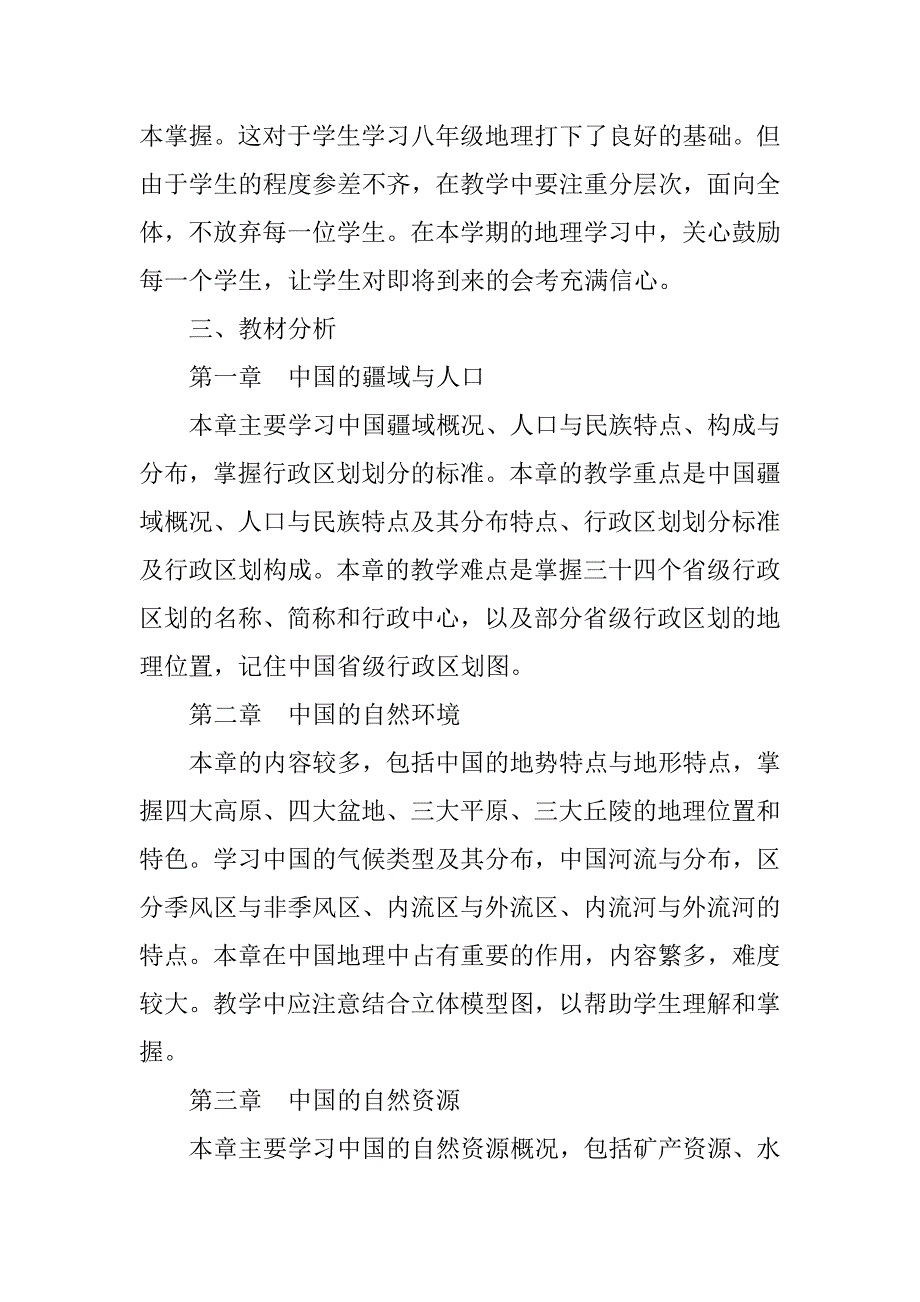 湘教版八年级地理上册教学计划.doc_第2页