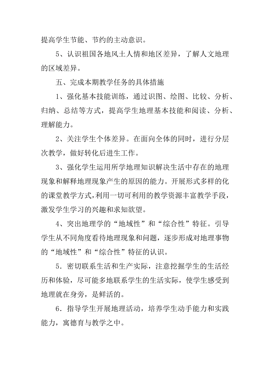 湘教版八年级地理上册教学计划.doc_第4页