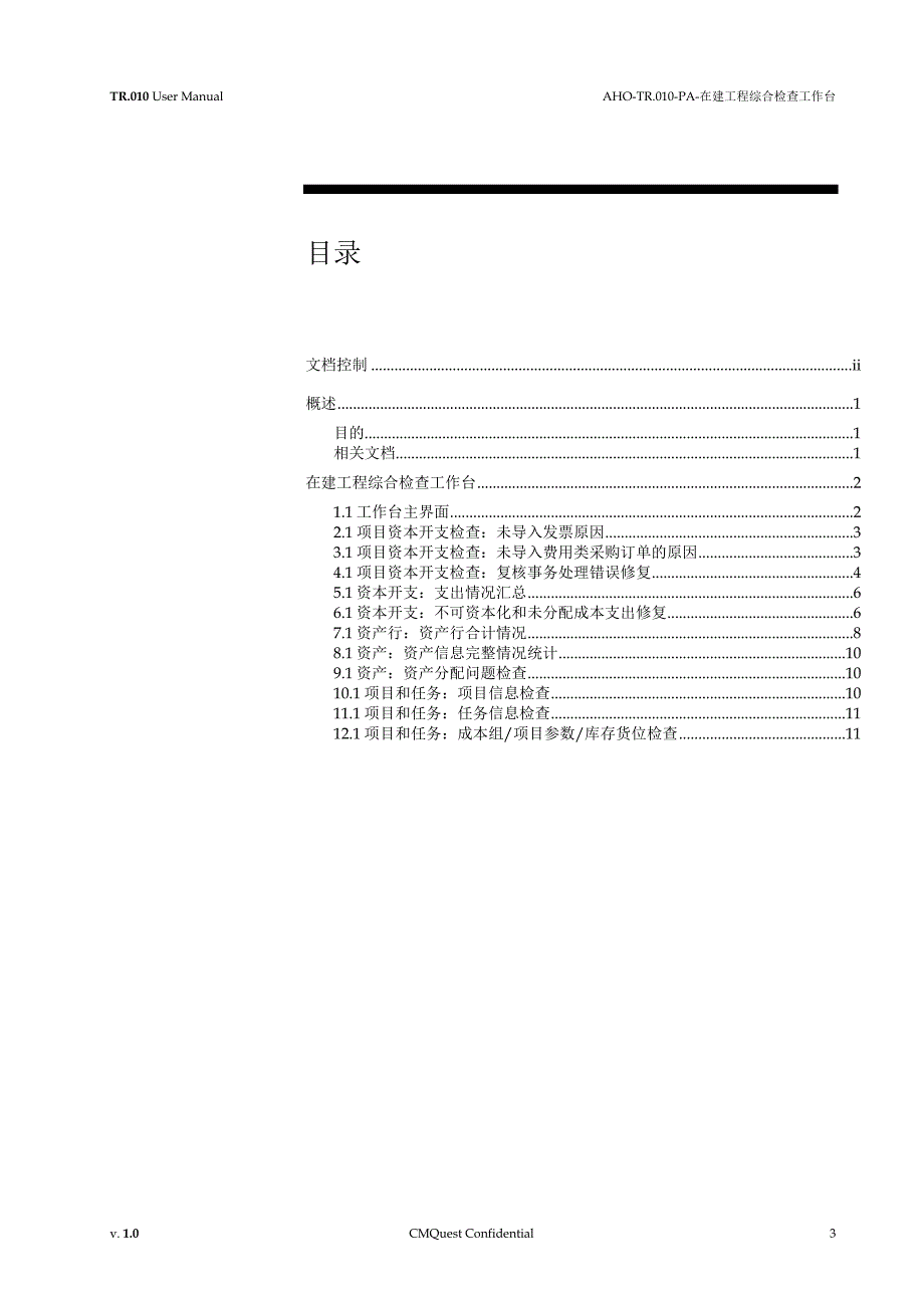 安徽省移动物流用户操作手册-在建工程综合检查工作台客户化v1._第3页