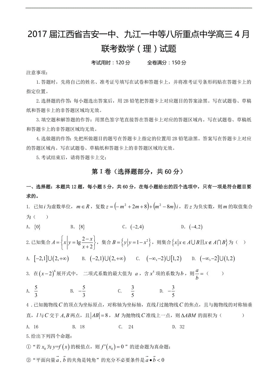 2017学年江西省、等八所重点中学高三4月联考数学（理）试题_第1页