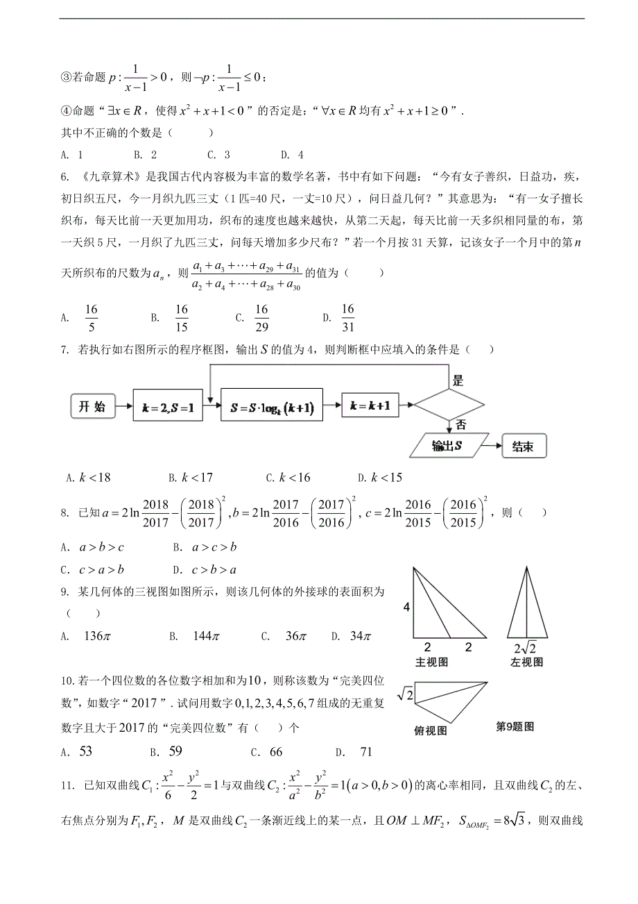 2017学年江西省、等八所重点中学高三4月联考数学（理）试题_第2页