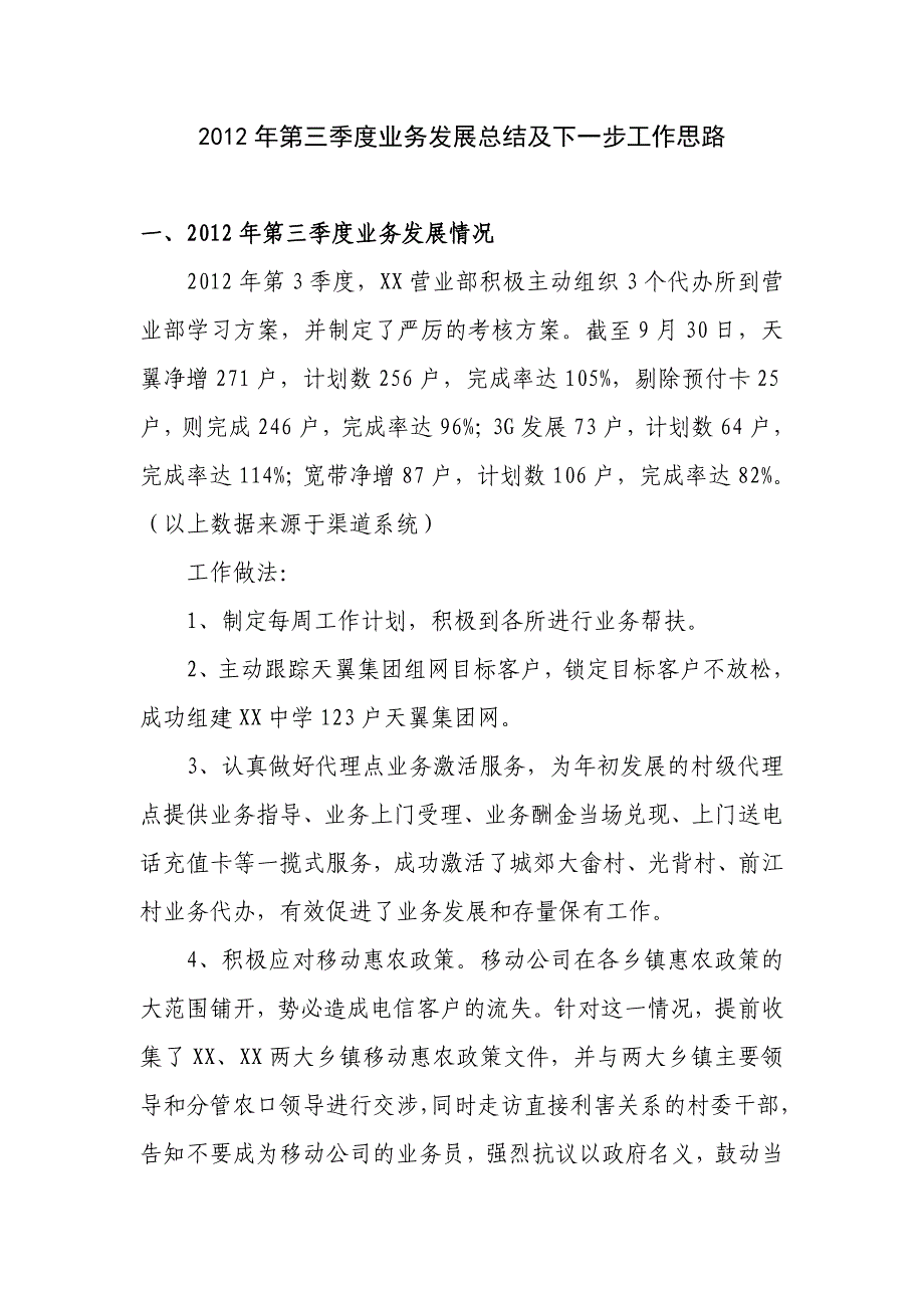 2012年电信农村营业部第三季度业务发展总结及下一步工作思路_第1页