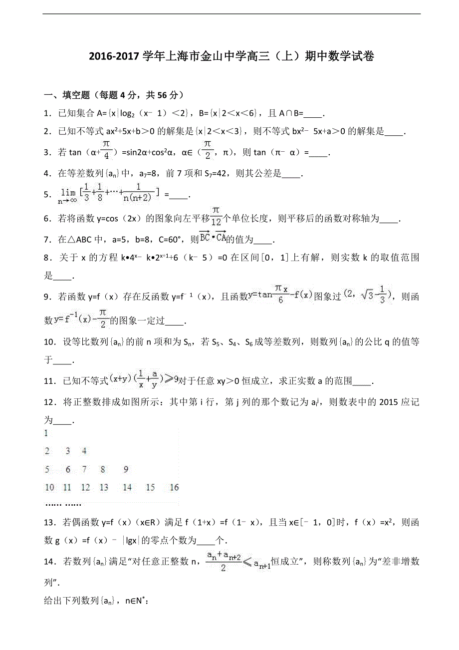 2017届上海市金山中学高三上学期期中数学试卷（解析版）_第1页