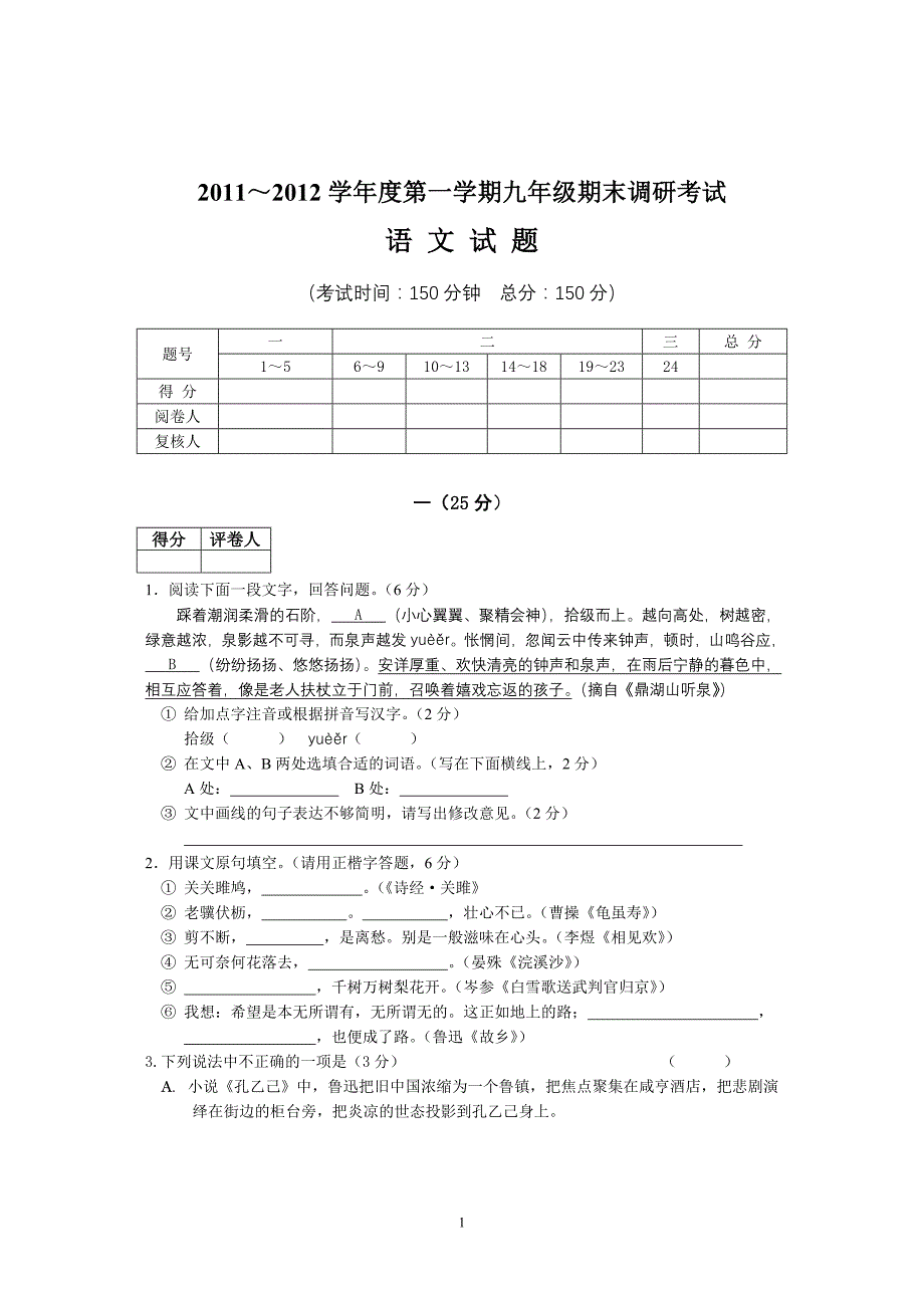 2011～2012学年度第一学期九年级期末调研考试语文试题及答案_第1页