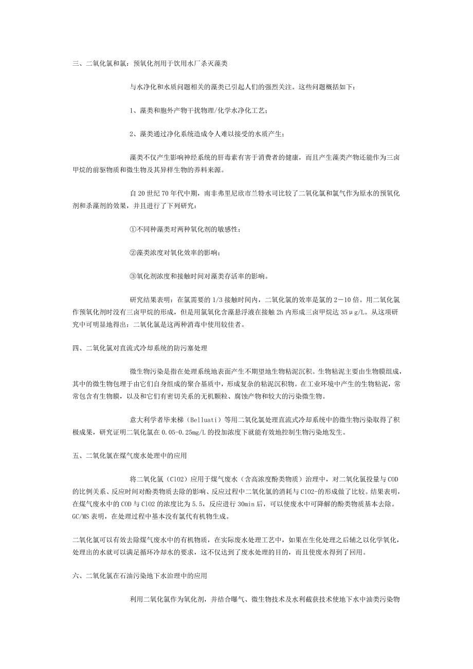 二氧化氯发生器基础知识学习资料_第5页