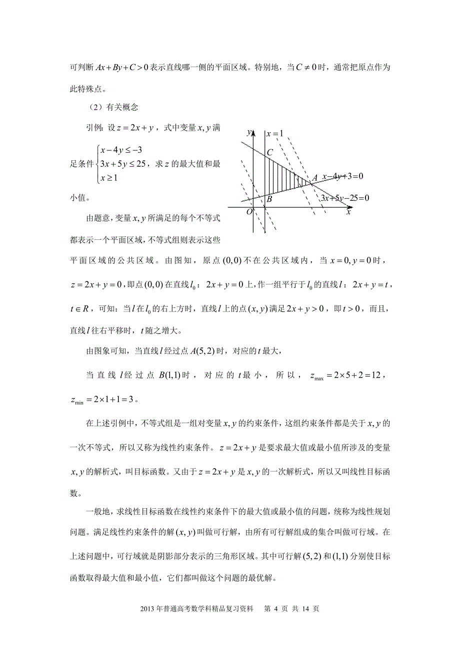 2013年普通高考数学科一轮复习精品学案 第32讲 不等式解法及应用_第4页