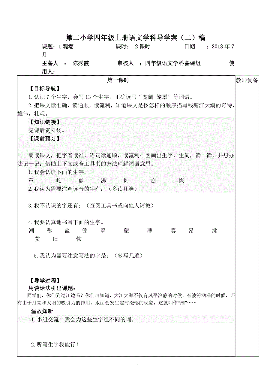 四年级上册语文学科导、2课_第1页