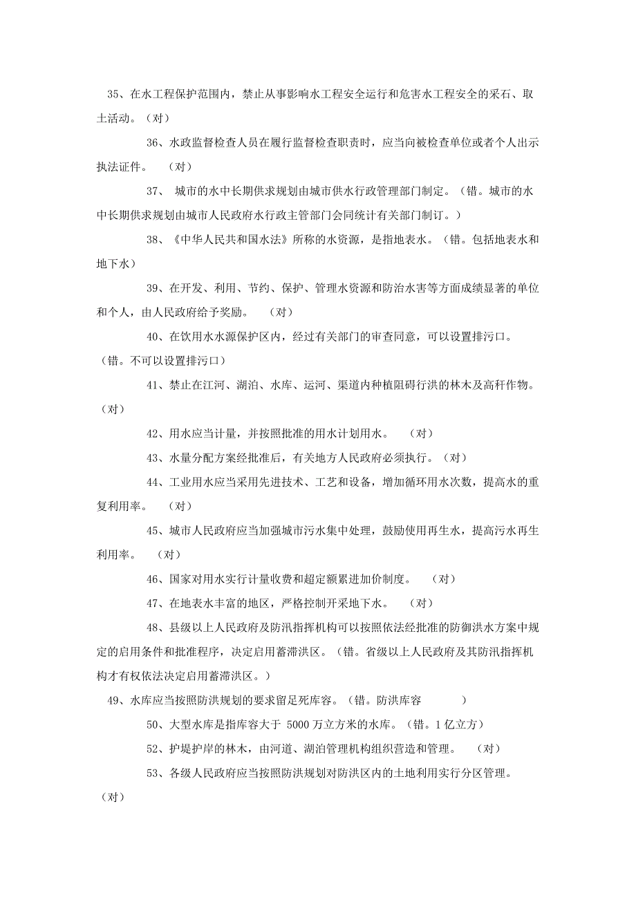 2012年公选领导干部笔试专业科目资料（水利类）01：判断题题库（含参考答案）_第3页