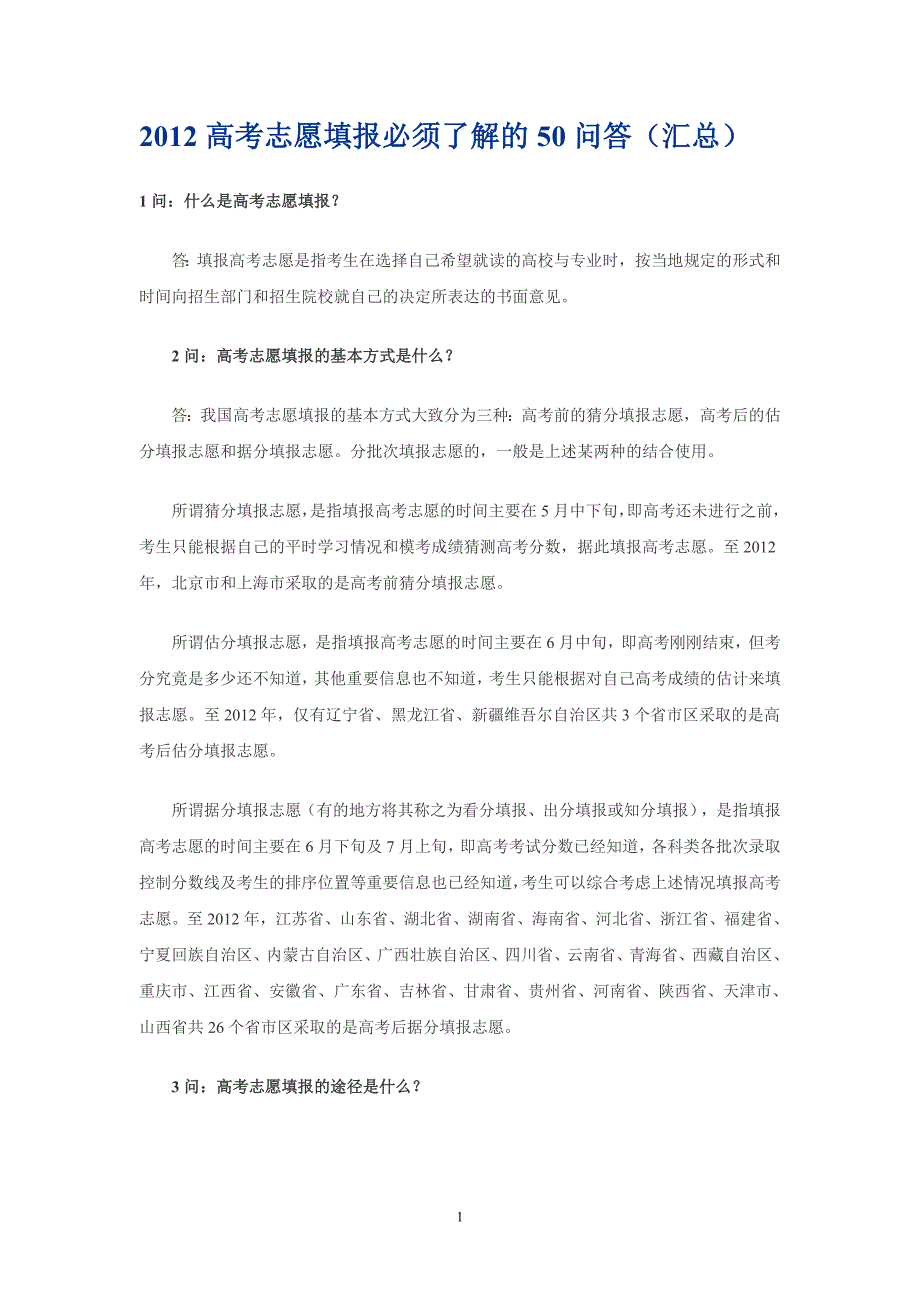 2012高考志愿填报必须了解的50问答_第1页