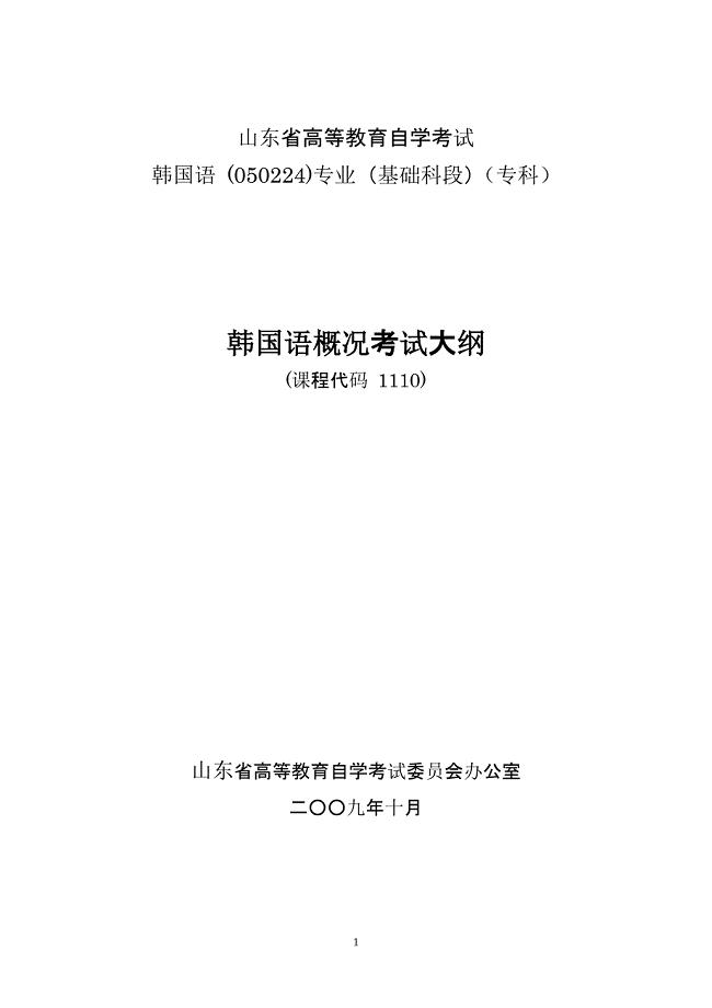 山东自考韩语韩国概况考试大纲