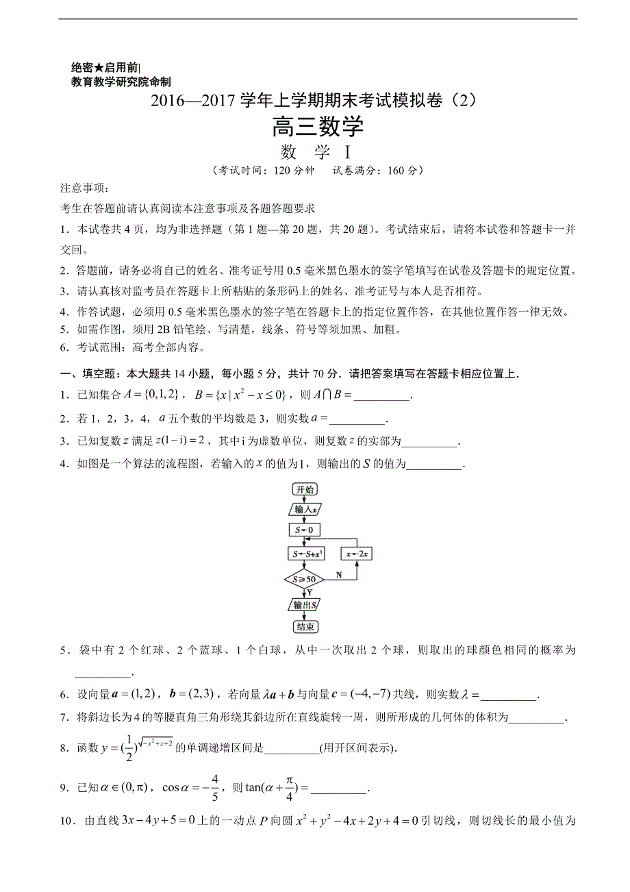 2017年江苏省学易联考高三上学期期末考试模拟（二）测试数学卷（解析版）_第1页