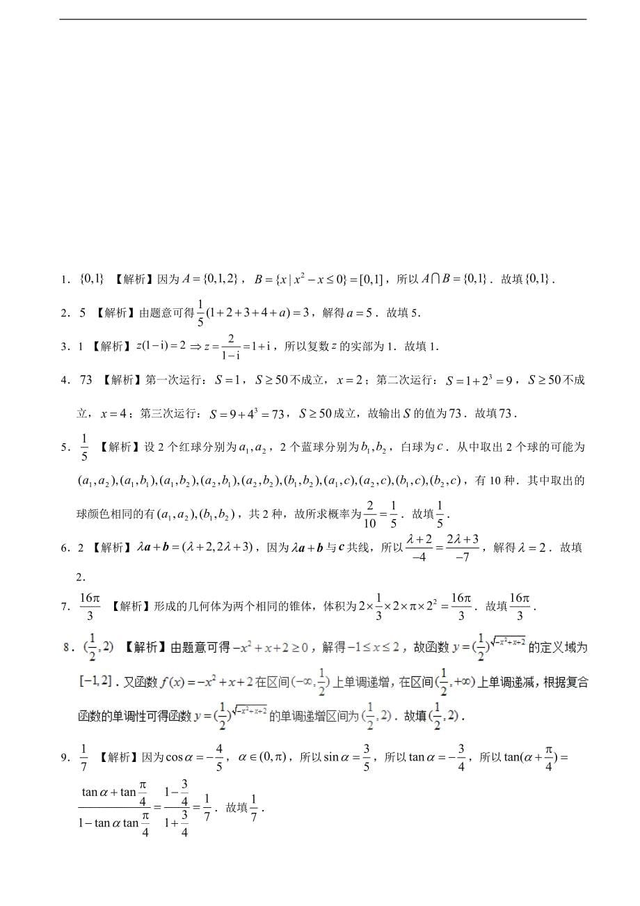 2017年江苏省学易联考高三上学期期末考试模拟（二）测试数学卷（解析版）_第5页