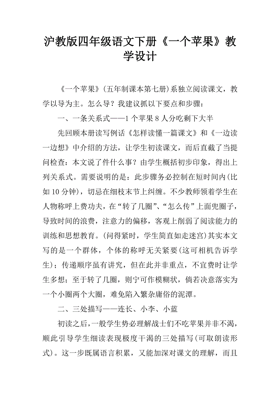 沪教版四年级语文下册《一个苹果》教学设计.doc_第1页