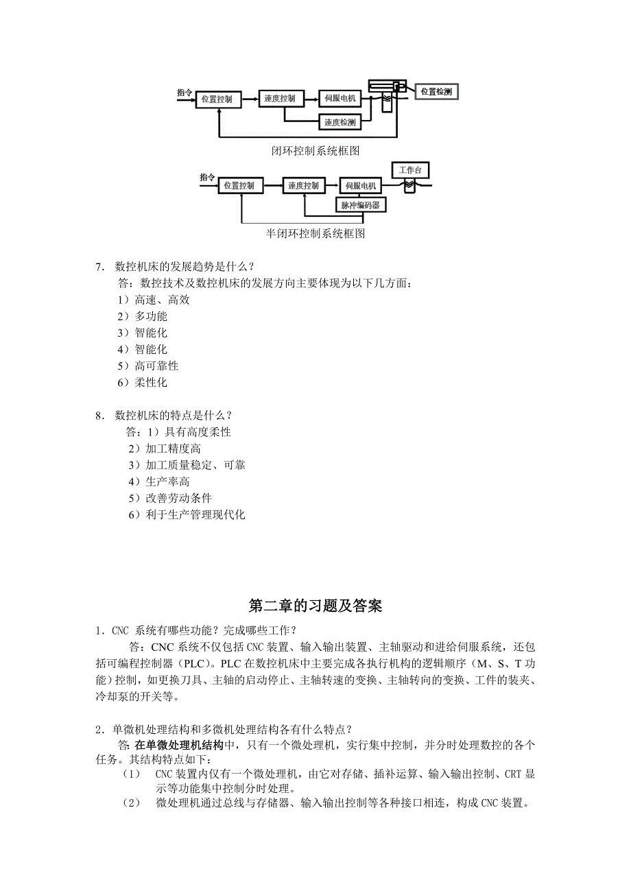 数控机床习题答案_第2页