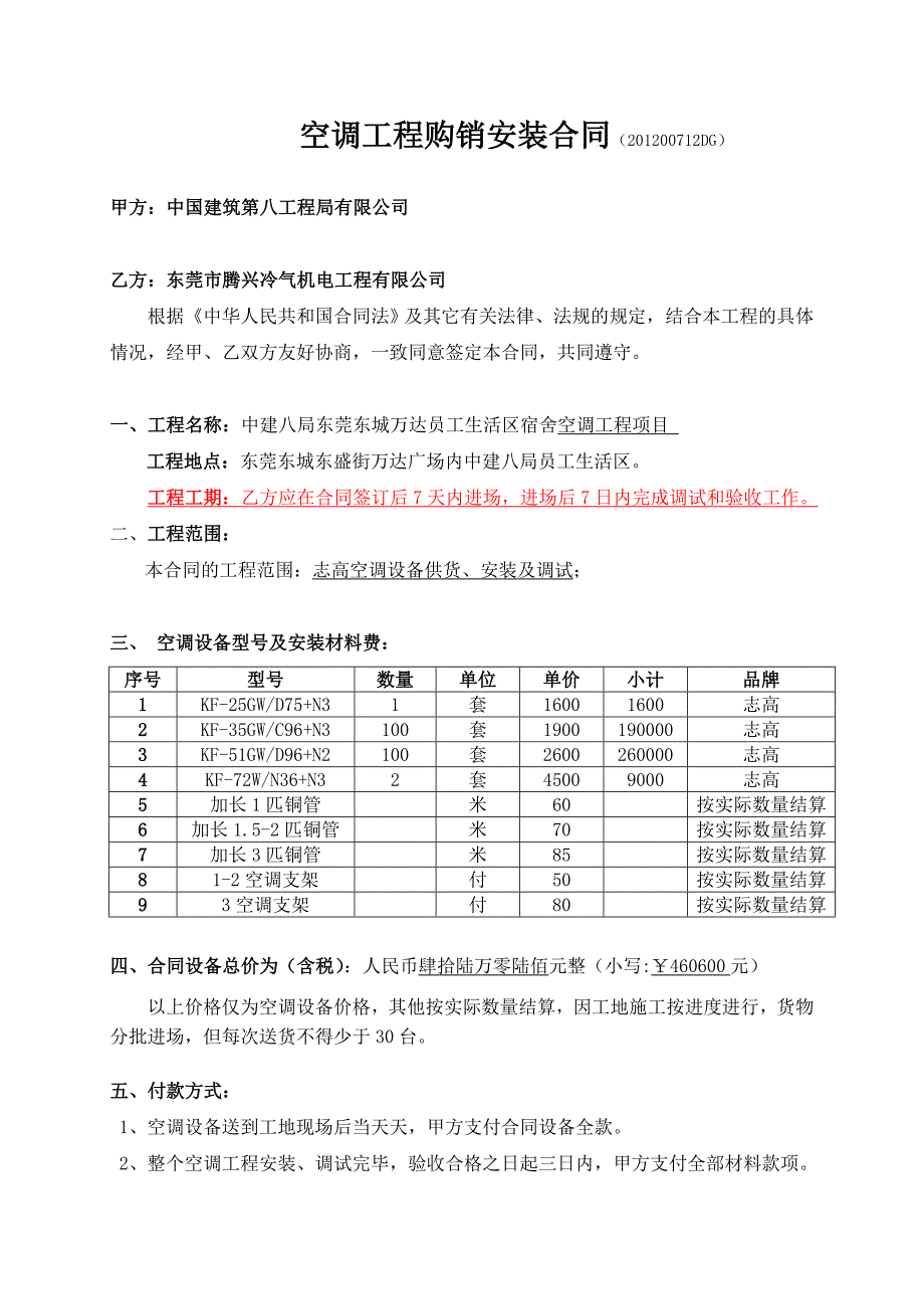 中建八局志高空调供货合同_第1页