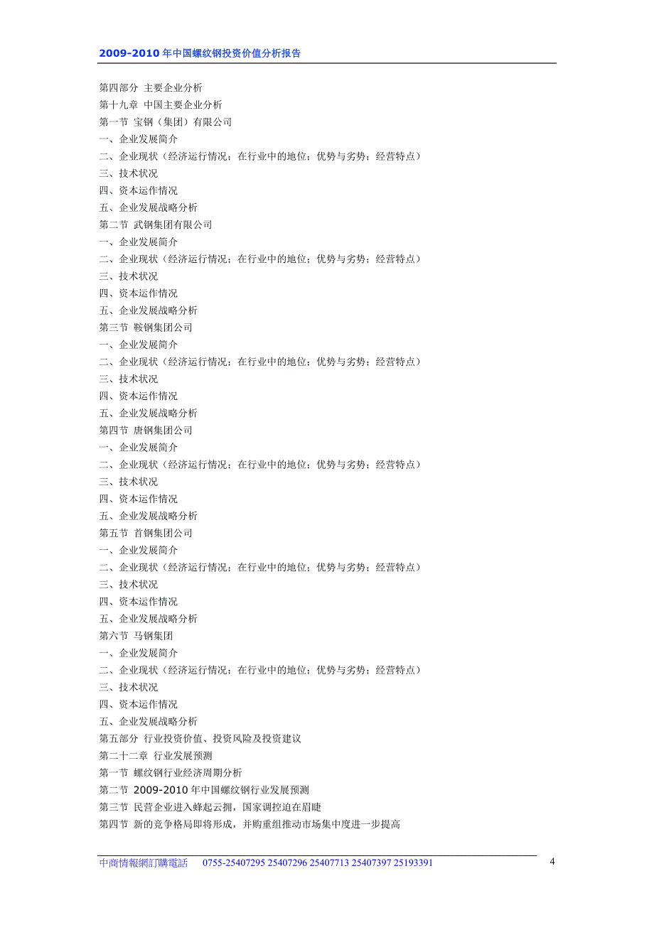 2009-2010年中国螺纹钢投资价值分析报告_第4页