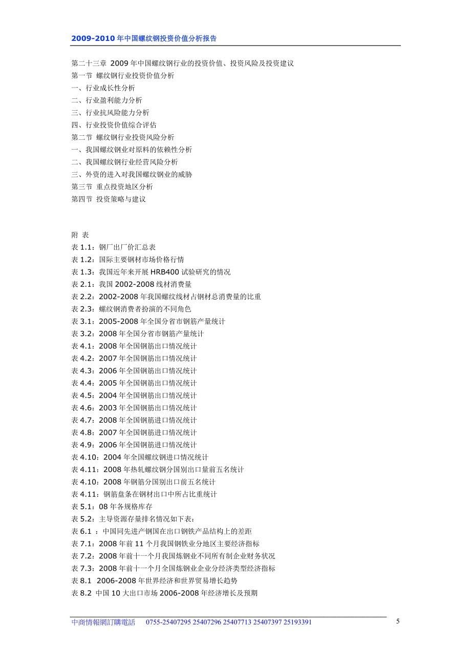 2009-2010年中国螺纹钢投资价值分析报告_第5页