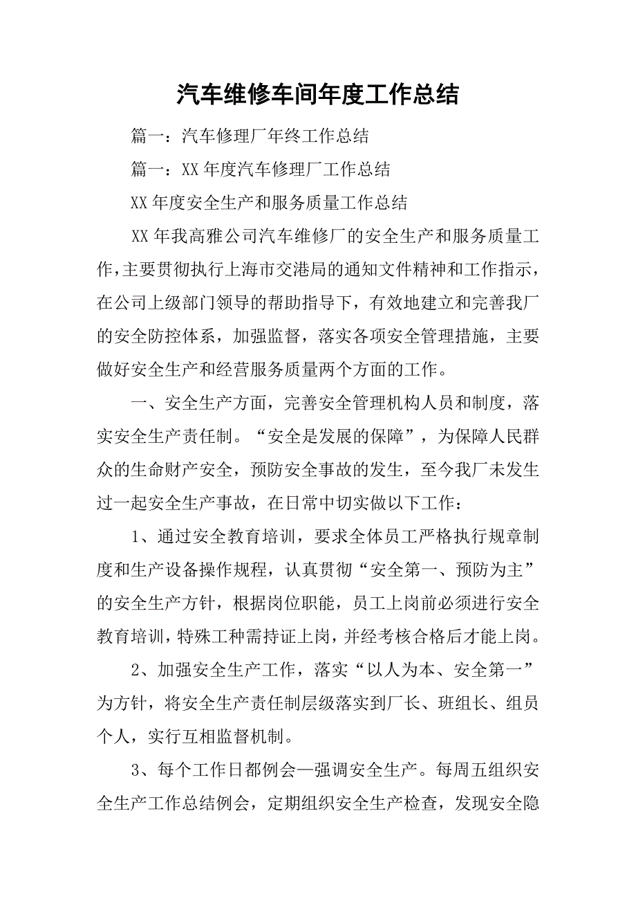 汽车维修车间年度工作总结.doc_第1页