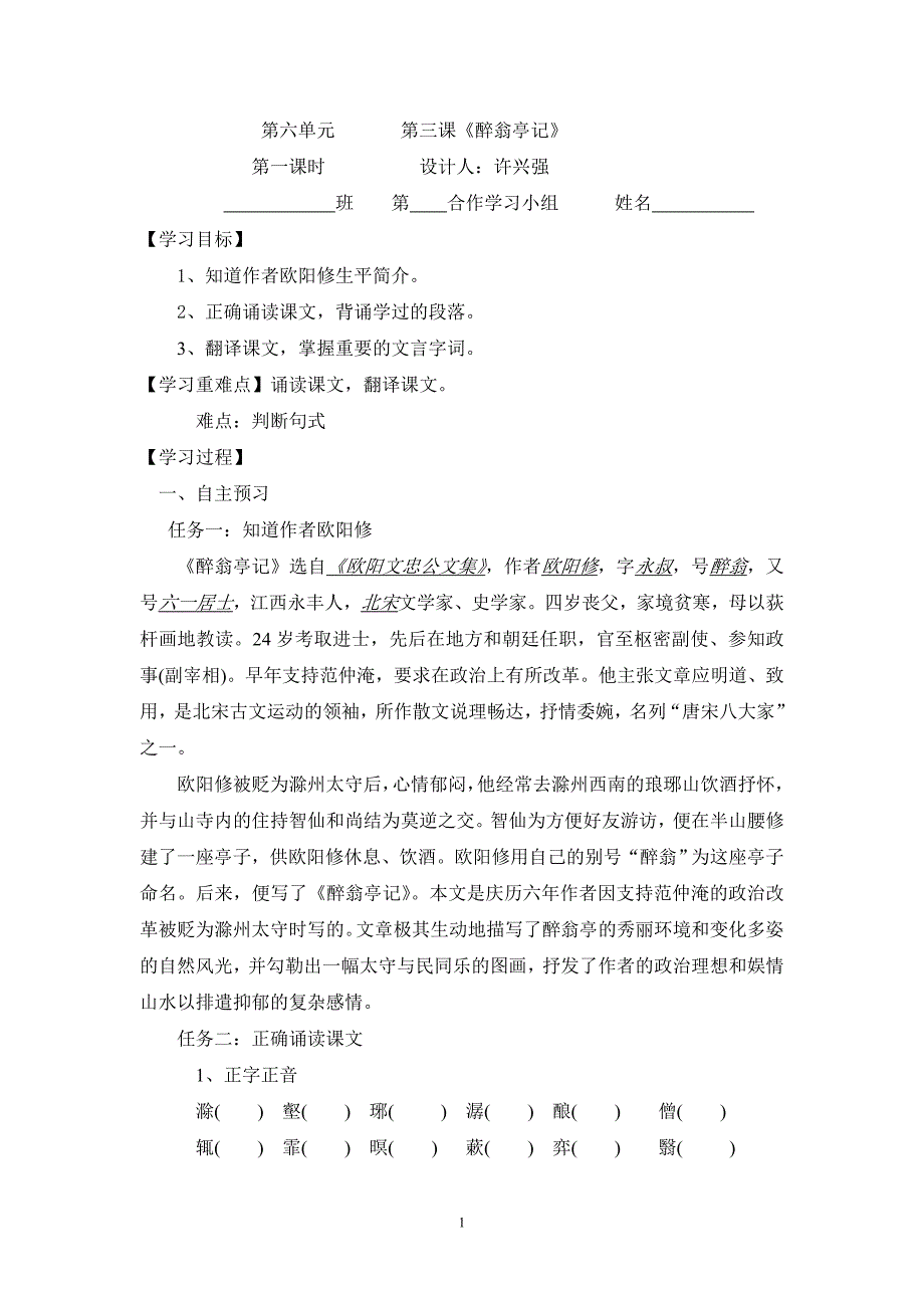 醉翁亭记预习学案_第1页