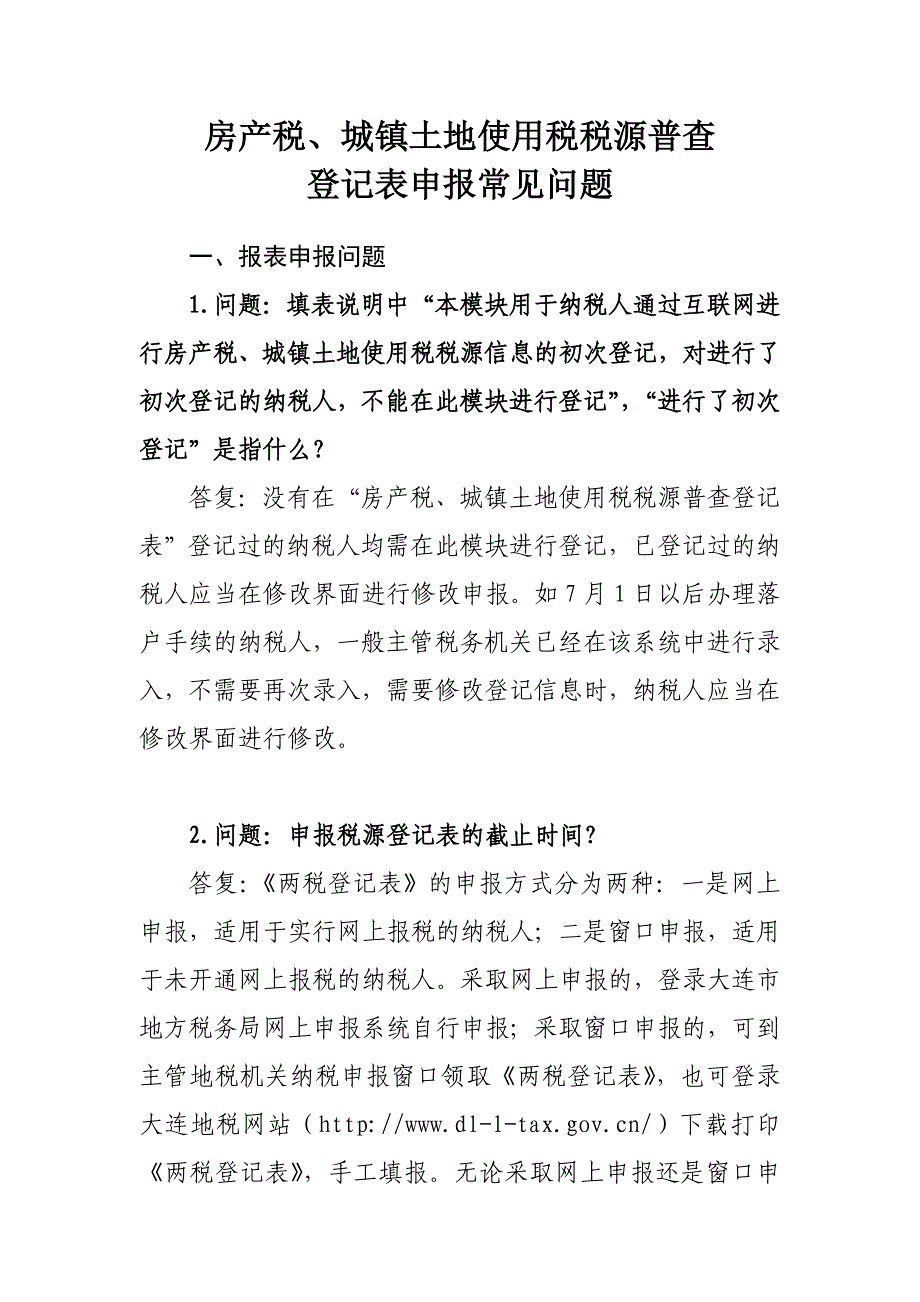 房产税、土地税常见问题_第1页