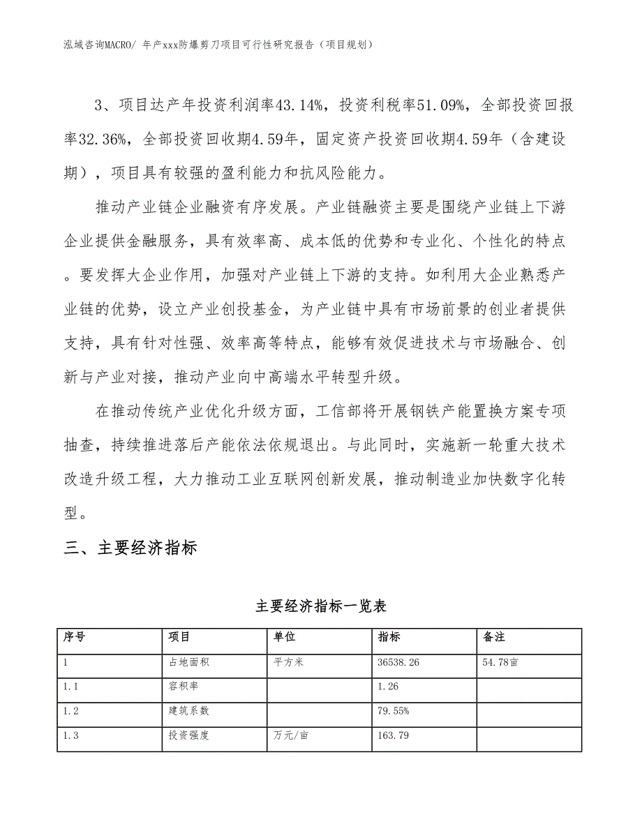 年产xxx防爆剪刀项目可行性研究报告（项目规划）_第4页