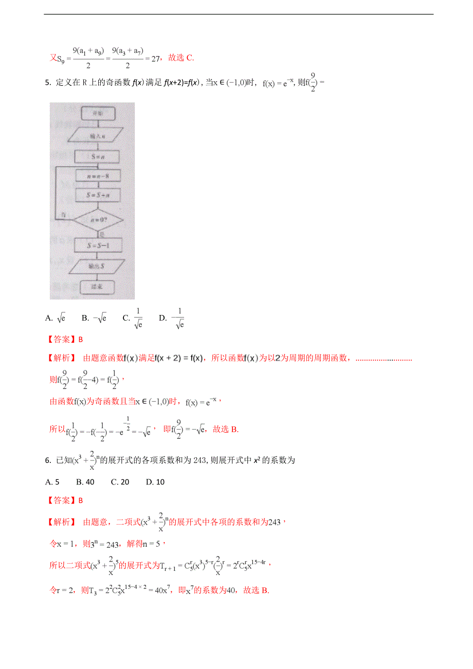 2018届山东省烟台市高三下学期高考诊断性测试数学（理）试题（解析版）_第2页