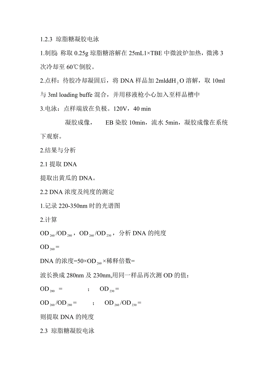 黄瓜总dna的提取及鉴定_第4页