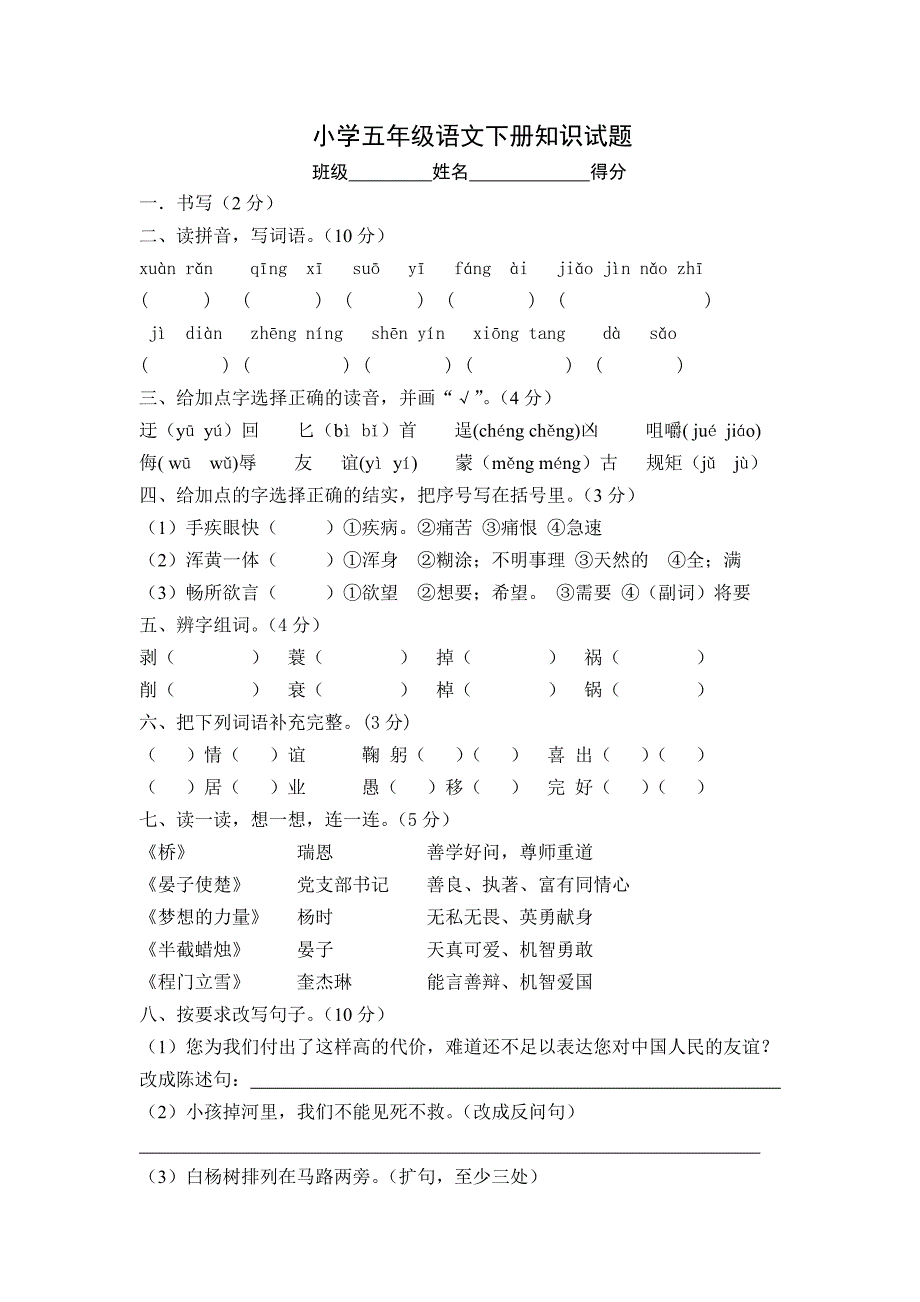 小学五年级语文下册知识试题_第1页