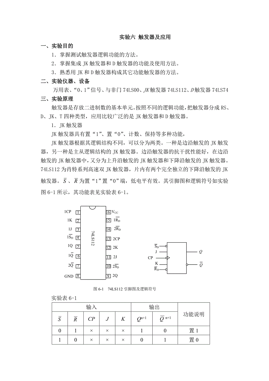 实验六_触发器及应用_第1页