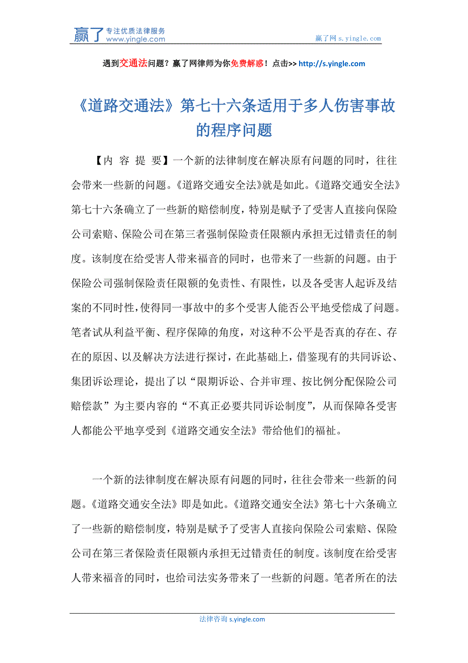 《道路交通法》第七十六条适用于多人伤害事故的程序问题_第1页