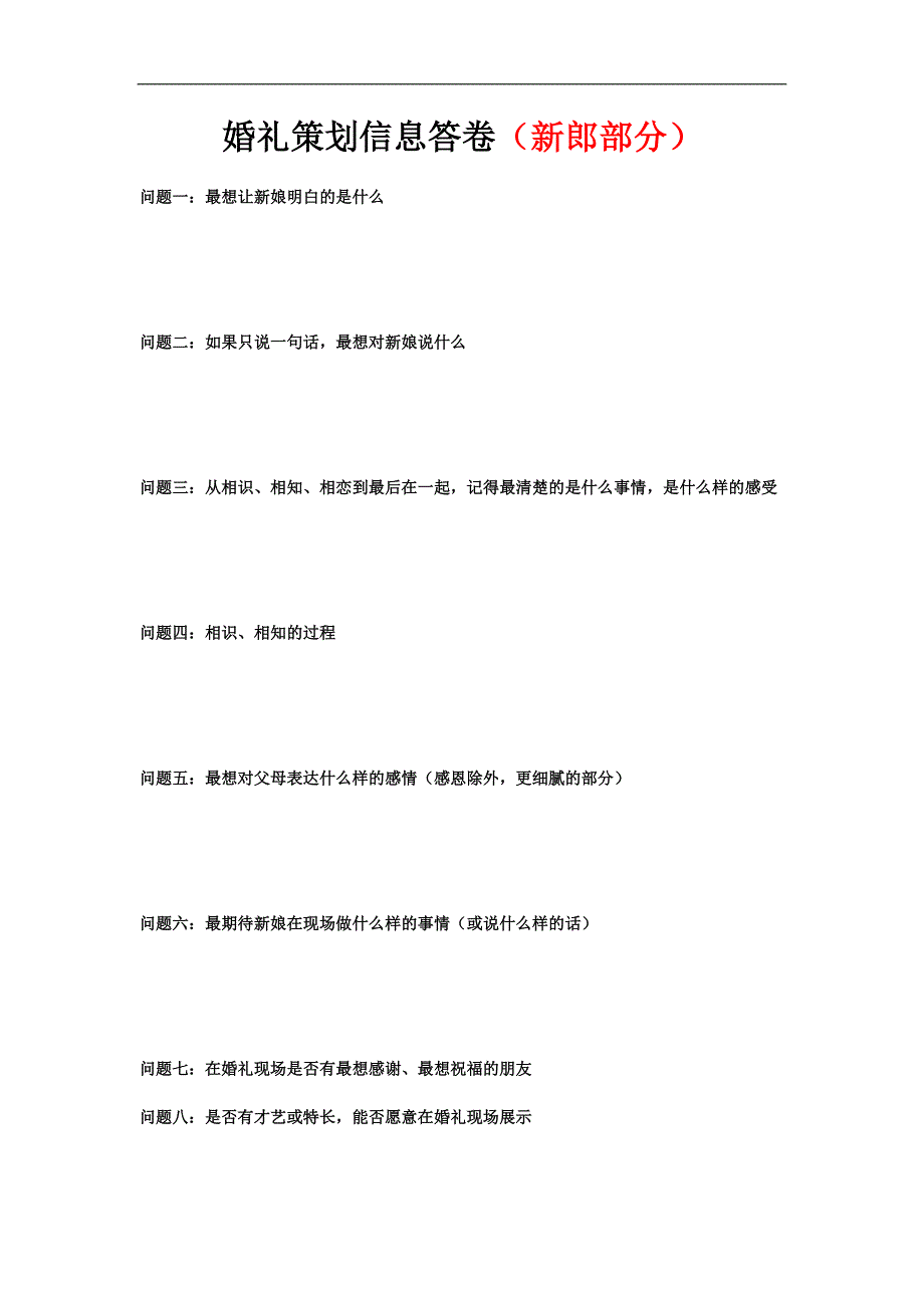 婚礼策划信息答卷(新郎)_第1页