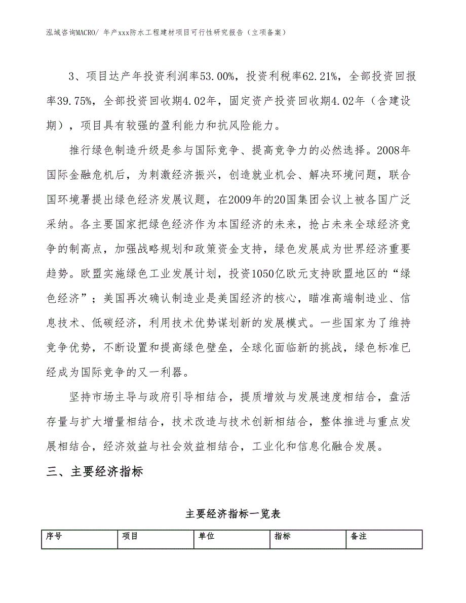 年产xxx防水工程建材项目可行性研究报告（立项备案）_第4页