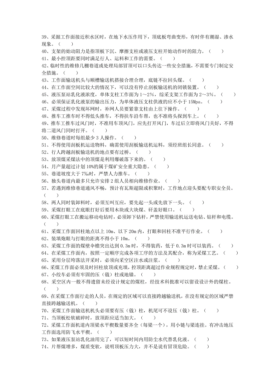 高档普采采煤司机考核题库_第2页