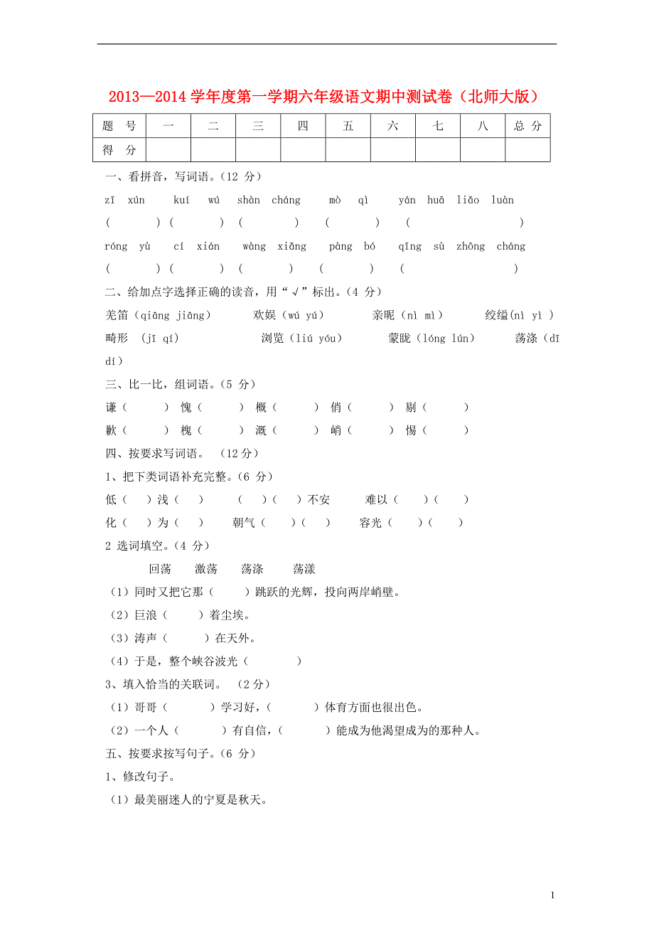 2013-2014六年级语文上册期中测试卷_第1页