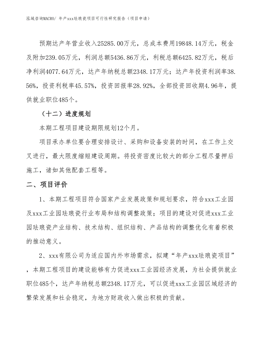 年产xxx珐琅瓷项目可行性研究报告（项目申请）_第3页