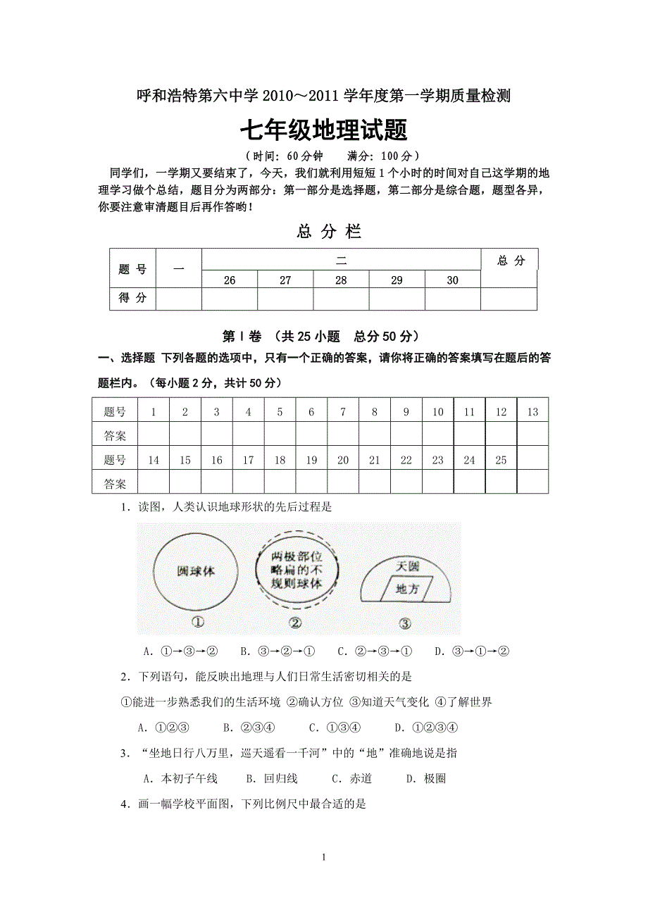 呼和浩特第六中学初一地理试题_第1页