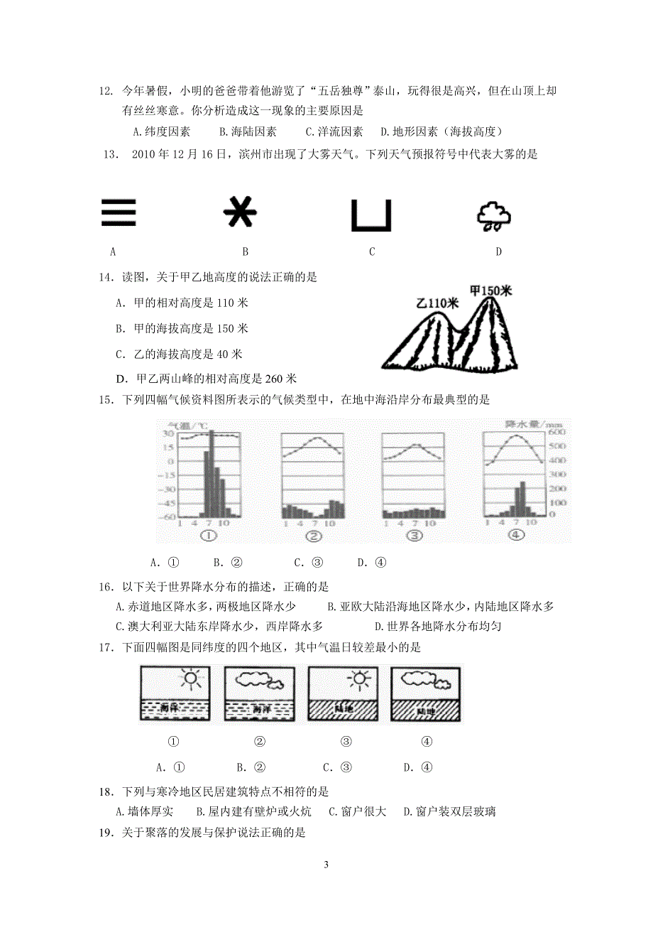 呼和浩特第六中学初一地理试题_第3页