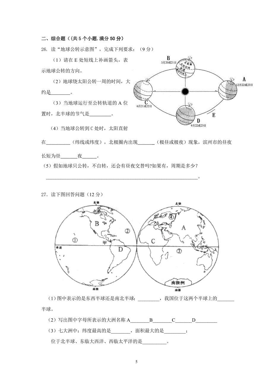 呼和浩特第六中学初一地理试题_第5页