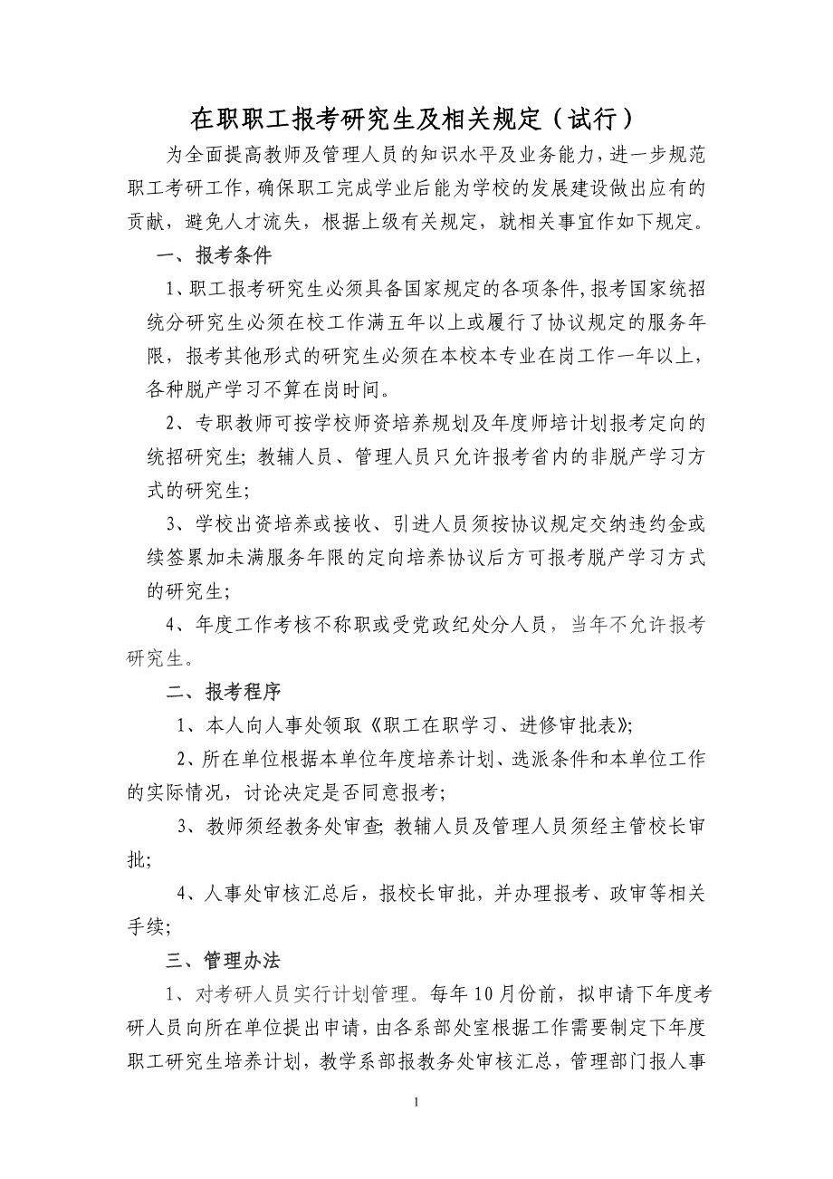 在职职工报考研究生及相关规定（试行）_第1页