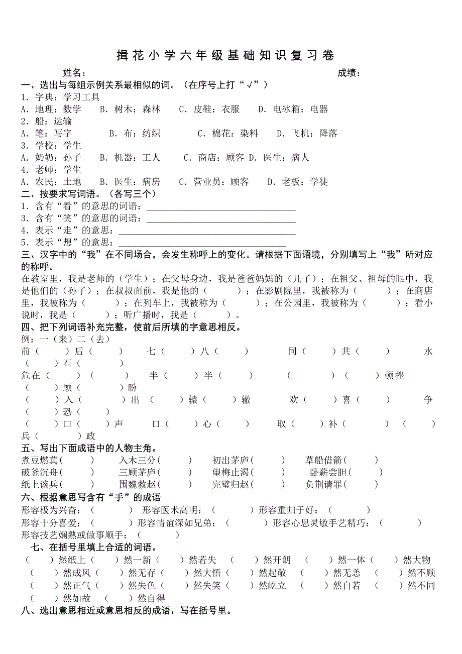 揖花小学六年级基础知识复习卷(字词理解及成语应用)_第1页