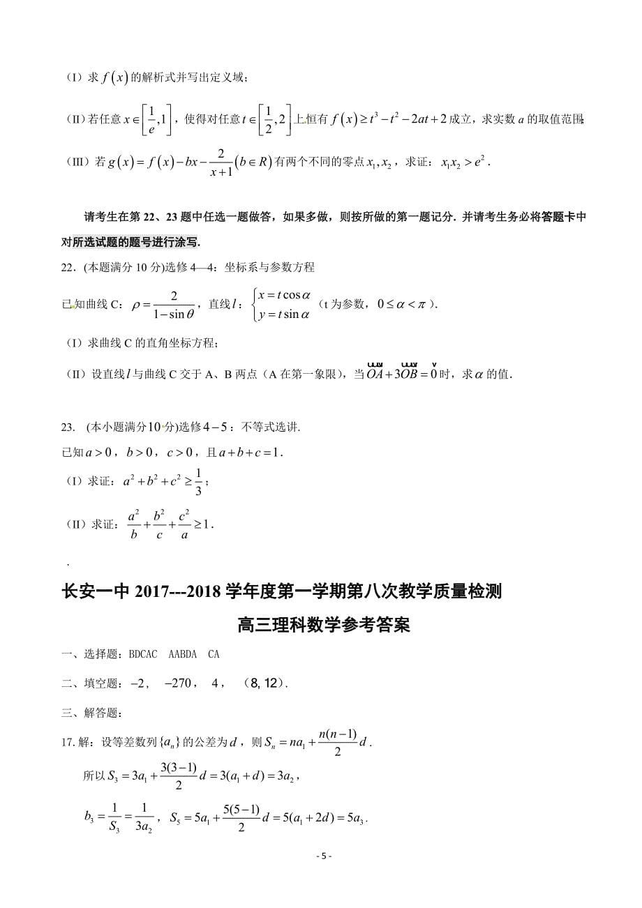 2018年度陕西省西安市高三上学期第八次质量检测数学（理）试题_第5页