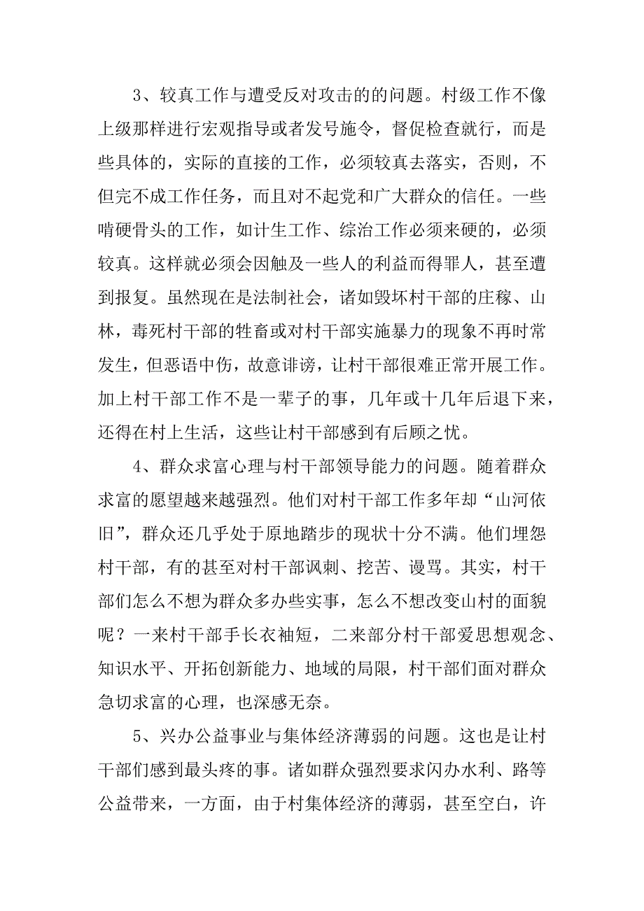 村干部现状社会实践调查报告范文.doc_第2页